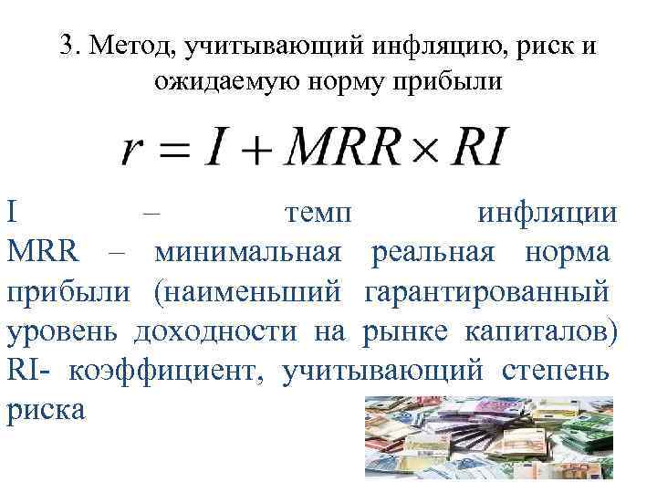 3. Метод, учитывающий инфляцию, риск и ожидаемую норму прибыли I – темп инфляции MRR