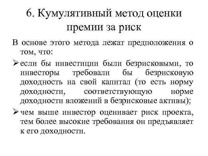 6. Кумулятивный метод оценки премии за риск В основе этого метода лежат предположения о