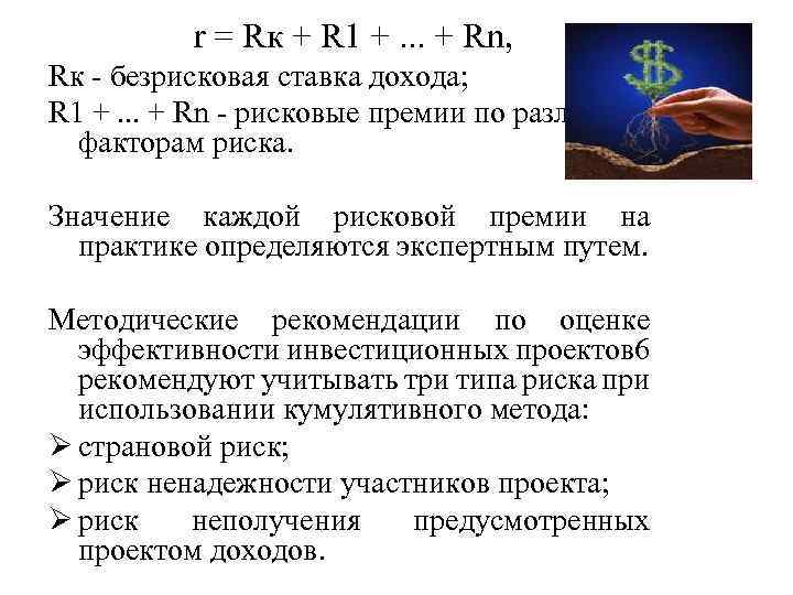 r = Rк + R 1 +. . . + Rn, Rк - безрисковая