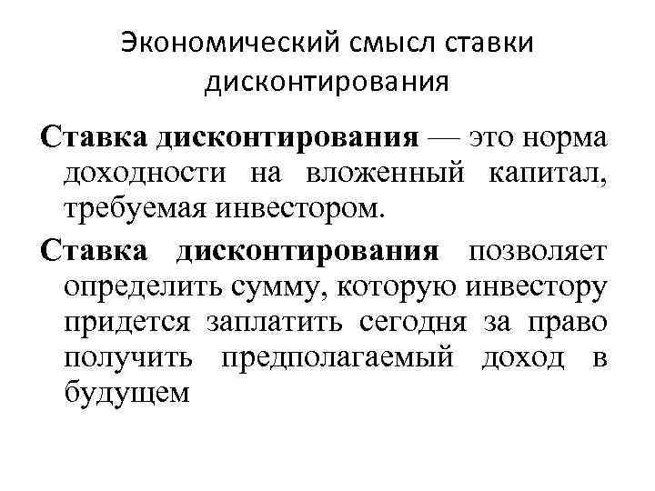 Объясните экономический смысл. Экономический смысл дисконтирования. Смысл ставки дисконтирования. Экономическая сущность дисконтирования. Экономический смысл операции дисконтирования.