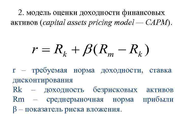 2. модель оценки доходности финансовых активов (capital assets pricing model — CAPM). r –