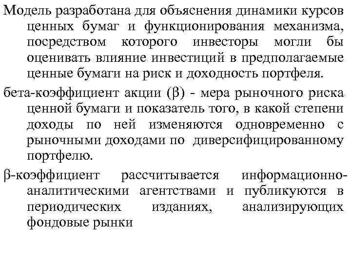 Модель разработана для объяснения динамики курсов ценных бумаг и функционирования механизма, посредством которого инвесторы