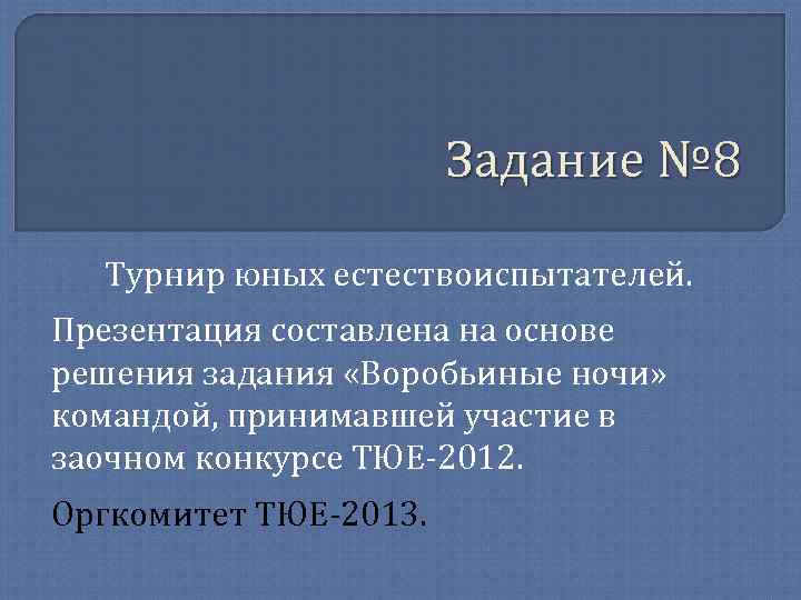 Задание № 8 Турнир юных естествоиспытателей. Презентация составлена на основе решения задания «Воробьиные ночи»