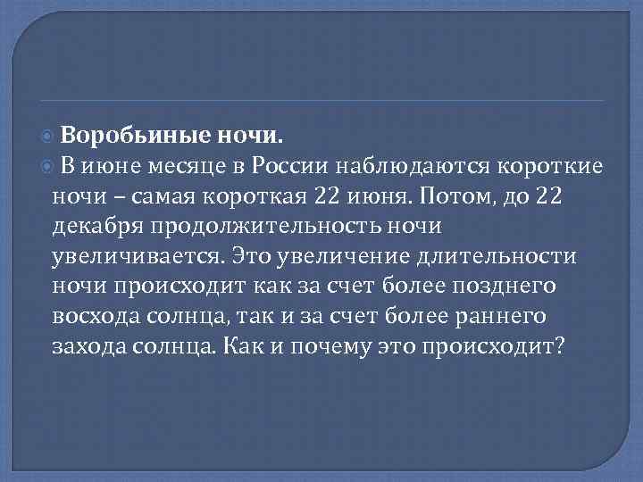  Воробьиные ночи. В июне месяце в России наблюдаются короткие ночи – самая короткая