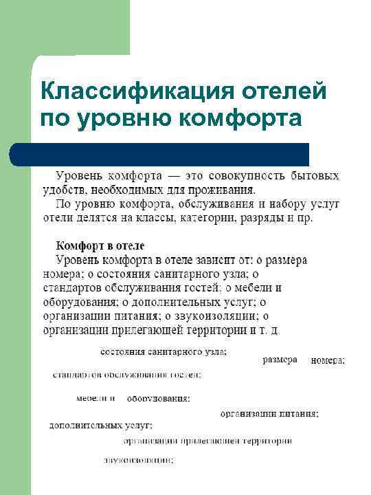 Классификация гостиниц по уровню комфорта