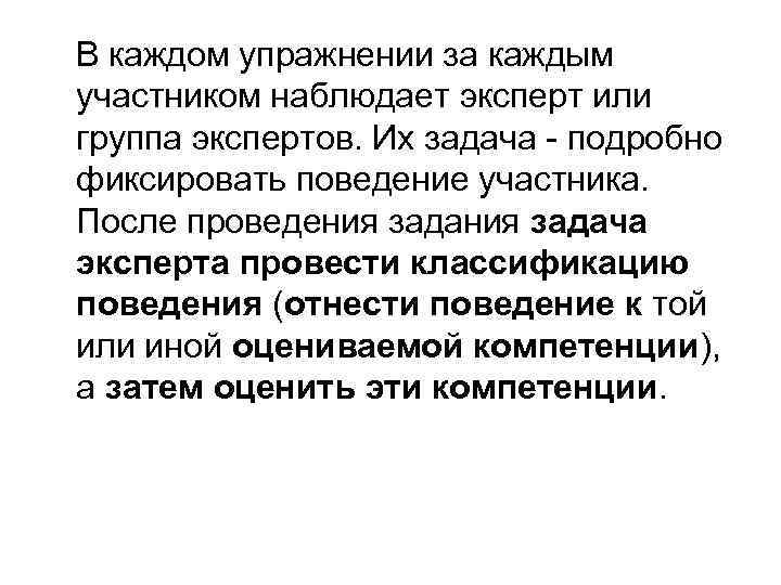  В каждом упражнении за каждым участником наблюдает эксперт или группа экспертов. Их задача