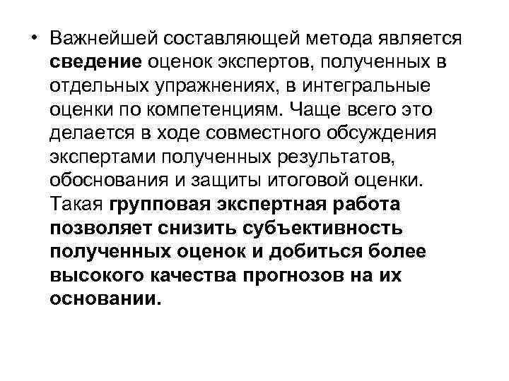  • Важнейшей составляющей метода является сведение оценок экспертов, полученных в отдельных упражнениях, в