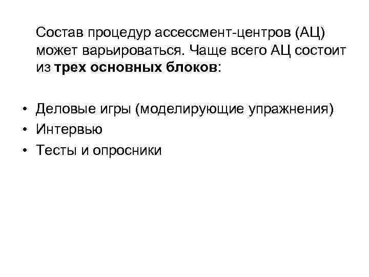  Состав процедур ассессмент-центров (АЦ) может варьироваться. Чаще всего АЦ состоит из трех основных