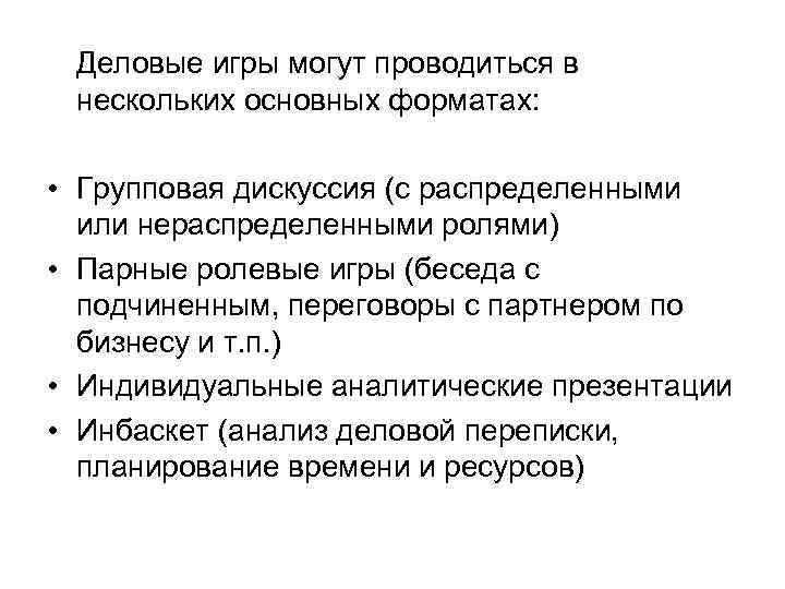  Деловые игры могут проводиться в нескольких основных форматах: • Групповая дискуссия (с распределенными