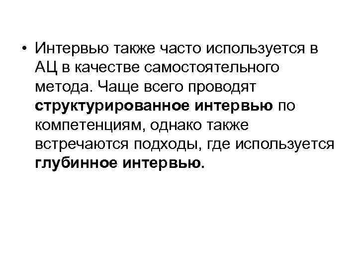  • Интервью также часто используется в АЦ в качестве самостоятельного метода. Чаще всего