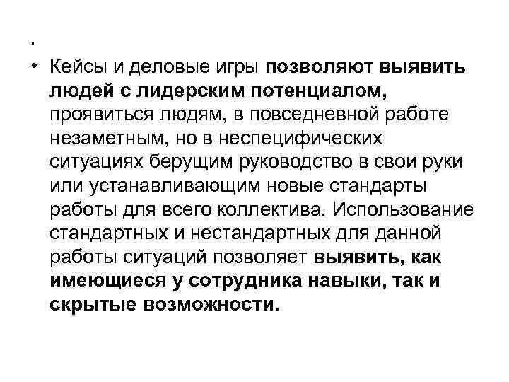 . • Кейсы и деловые игры позволяют выявить людей с лидерским потенциалом, проявиться людям,