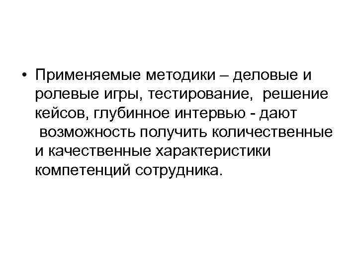  • Применяемые методики – деловые и ролевые игры, тестирование, решение кейсов, глубинное интервью