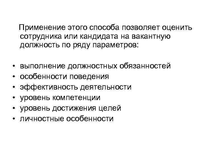  Применение этого способа позволяет оценить сотрудника или кандидата на вакантную должность по ряду