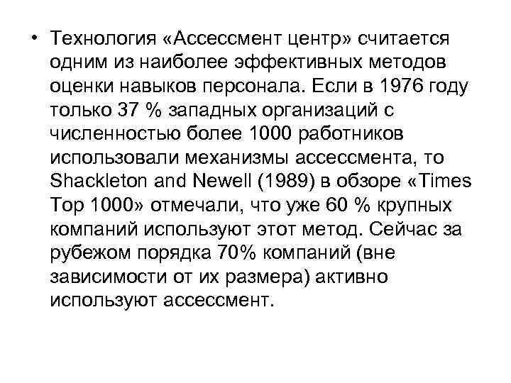  • Технология «Ассессмент центр» считается одним из наиболее эффективных методов оценки навыков персонала.
