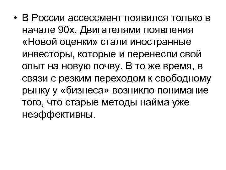  • В России ассессмент появился только в начале 90 х. Двигателями появления «Новой