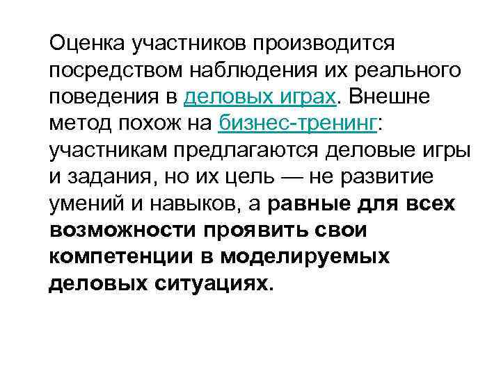  Оценка участников производится посредством наблюдения их реального поведения в деловых играх. Внешне метод