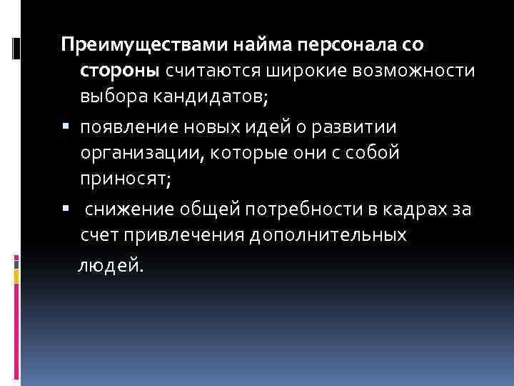 Преимуществами найма персонала со стороны считаются широкие возможности выбора кандидатов; появление новых идей о