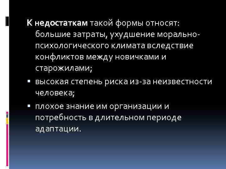 К недостаткам такой формы относят: большие затраты, ухудшение моральнопсихологического климата вследствие конфликтов между новичками