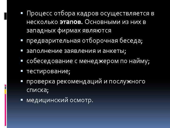  Процесс отбора кадров осуществляется в несколько этапов. Основными из них в западных фирмах