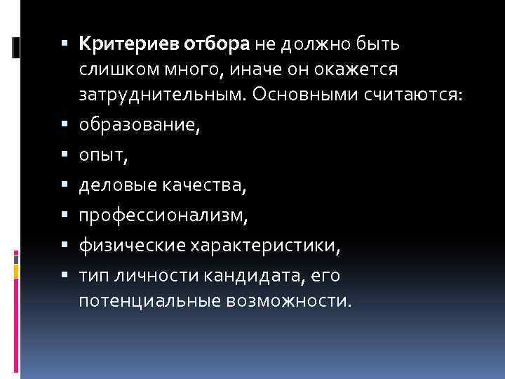  Критериев отбора не должно быть слишком много, иначе он окажется затруднительным. Основными считаются: