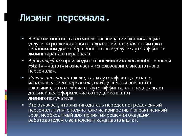Лизинг персонала. В России многие, в том числе организации оказывающие услуги на рынке кадровых