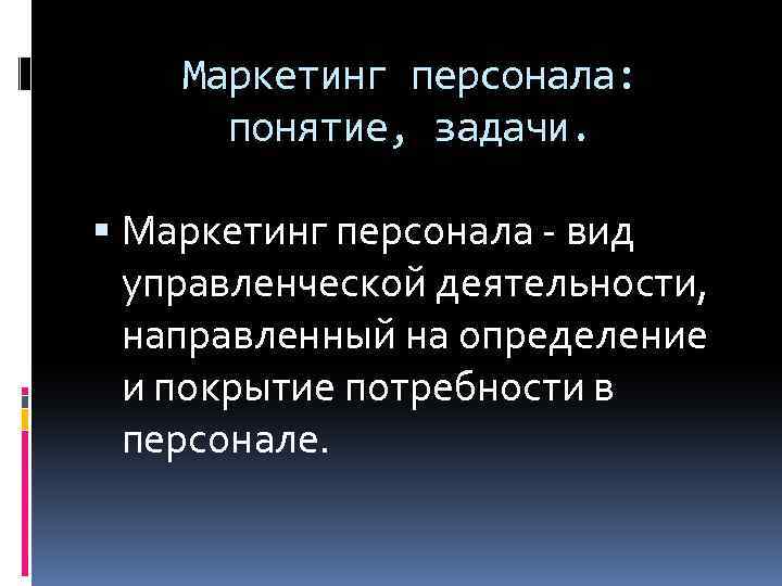 Маркетинг персонала: понятие, задачи. Маркетинг персонала - вид управленческой деятельности, направленный на определение и