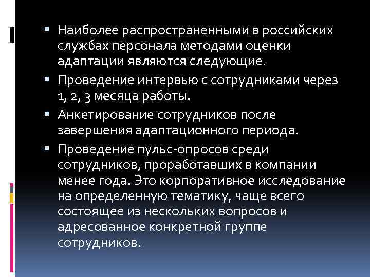  Наиболее распространенными в российских службах персонала методами оценки адаптации являются следующие. Проведение интервью