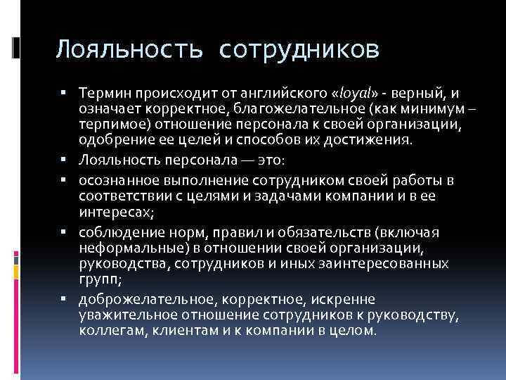 Лояльность сотрудников Термин происходит от английского «loyal» - верный, и означает корректное, благожелательное (как