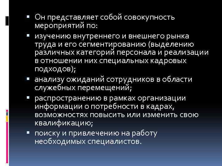  Он представляет собой совокупность мероприятий по: изучению внутреннего и внешнего рынка труда и
