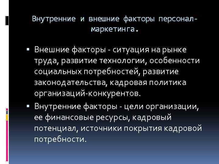 Внутренние и внешние факторы персоналмаркетинга. Внешние факторы - ситуация на рынке труда, развитие технологии,