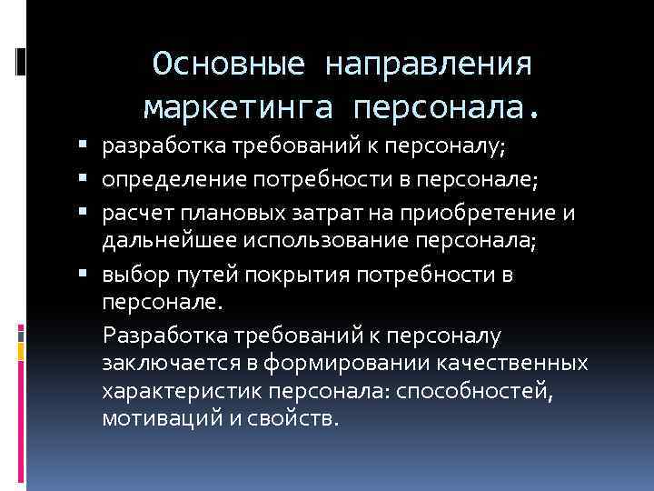 Основные составляющие плана мероприятий маркетинга персонала