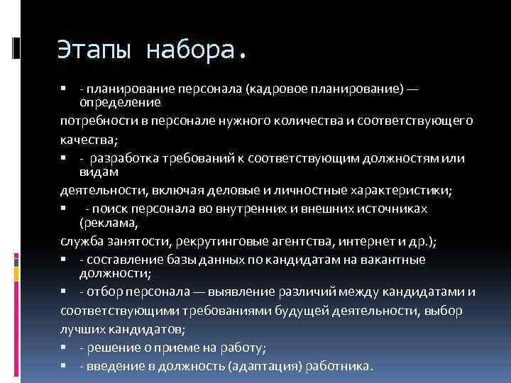 Этапы персонала. Этапы набора персонала. Этапы набора кадров. Этапы процесса набора персонала. Этапы планирования персонала.