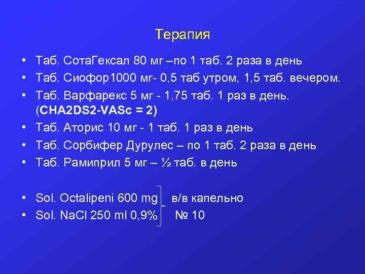 Терапия • Таб. Сота. Гексал 80 мг –по 1 таб. 2 раза в день