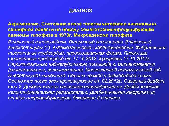 Акромегалия диагностика. Диагноз акромегалия. Микроаденома гипофиза формулировка диагноза. Акромегалия формулировка диагноза.