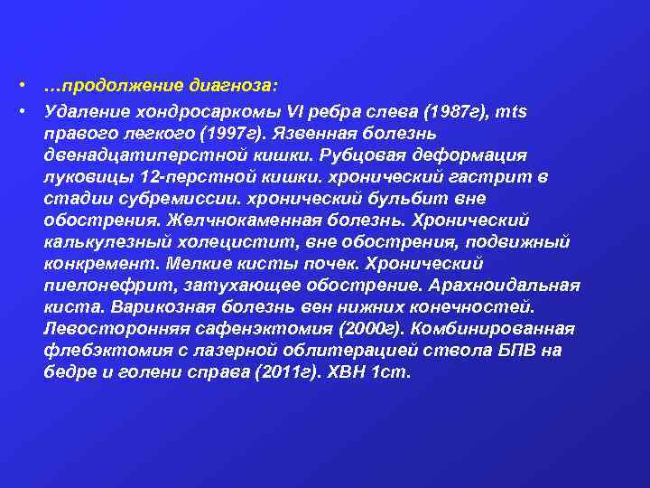  • …продолжение диагноза: • Удаление хондросаркомы VI ребра слева (1987 г), mts правого