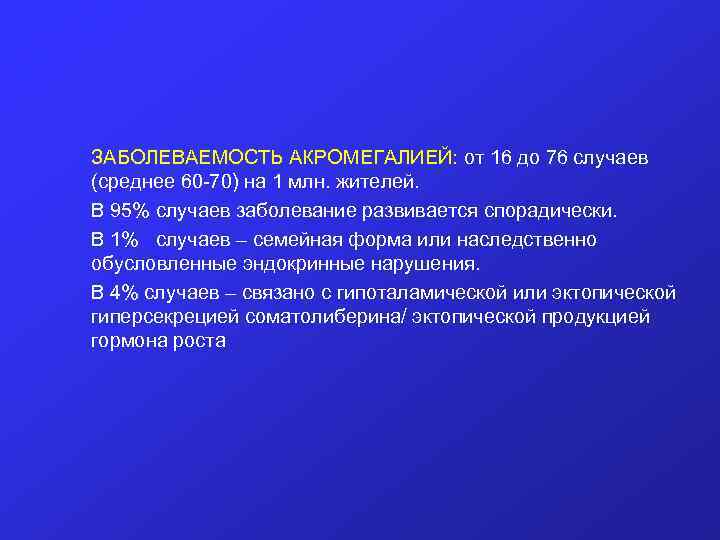  ЗАБОЛЕВАЕМОСТЬ АКРОМЕГАЛИЕЙ: от 16 до 76 случаев (среднее 60 -70) на 1 млн.