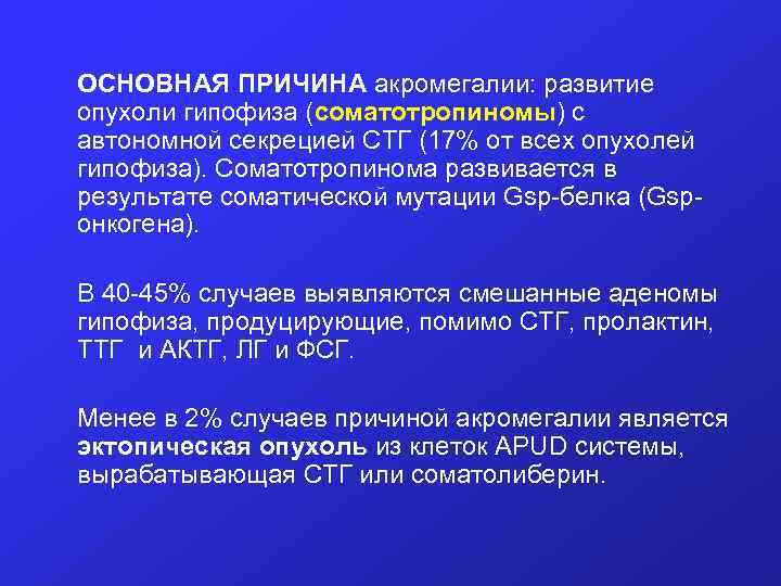 ОСНОВНАЯ ПРИЧИНА акромегалии: развитие опухоли гипофиза (соматотропиномы) с автономной секрецией СТГ (17% от всех