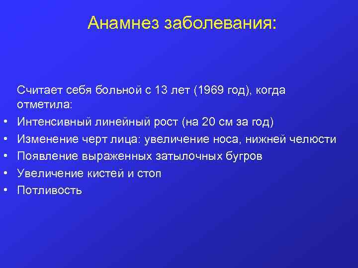 Анамнез заболевания: • • • Считает себя больной с 13 лет (1969 год), когда