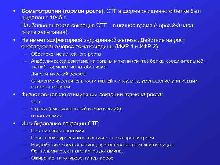  • • Соматотропин (гормон роста). СТГ в форме очищенного белка был выделен в