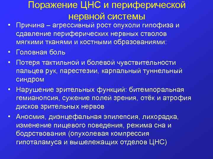 Поражение ЦНС и периферической нервной системы • Причина – агрессивный рост опухоли гипофиза и