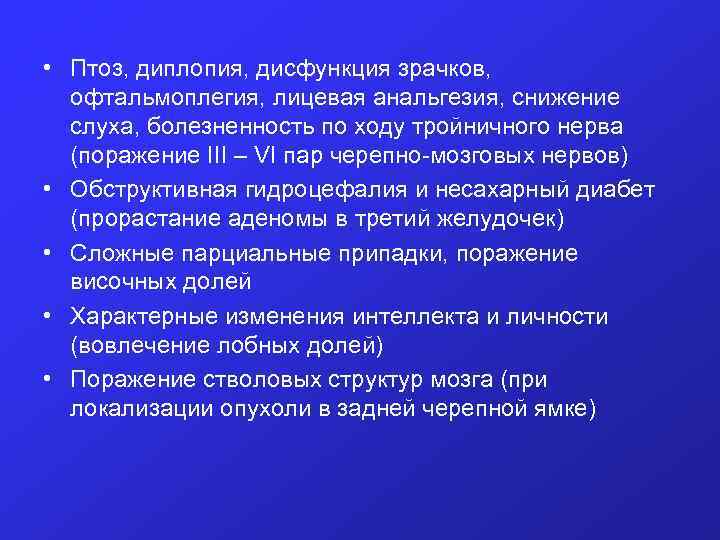  • Птоз, диплопия, дисфункция зрачков, офтальмоплегия, лицевая анальгезия, снижение слуха, болезненность по ходу