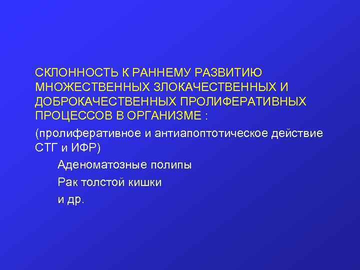 СКЛОННОСТЬ К РАННЕМУ РАЗВИТИЮ МНОЖЕСТВЕННЫХ ЗЛОКАЧЕСТВЕННЫХ И ДОБРОКАЧЕСТВЕННЫХ ПРОЛИФЕРАТИВНЫХ ПРОЦЕССОВ В ОРГАНИЗМЕ : (пролиферативное