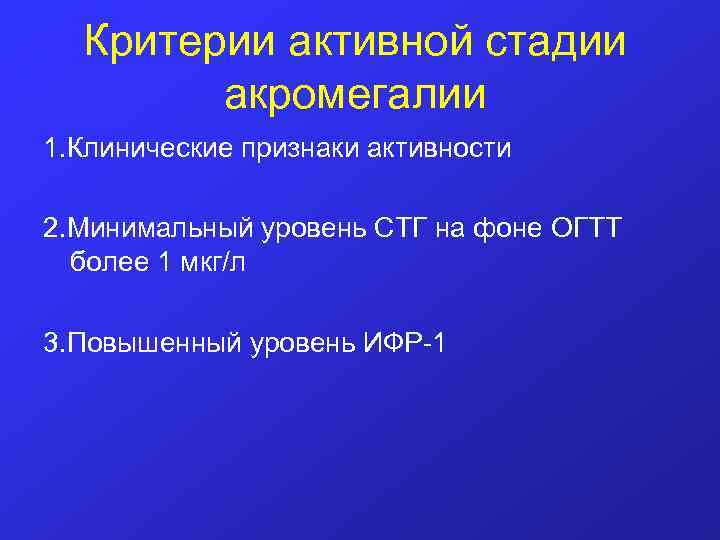 Критерии активной стадии акромегалии 1. Клинические признаки активности 2. Минимальный уровень СТГ на фоне