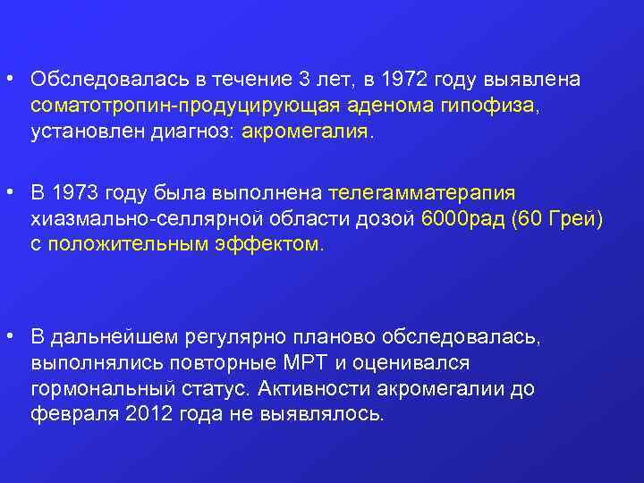  • Обследовалась в течение 3 лет, в 1972 году выявлена соматотропин-продуцирующая аденома гипофиза,