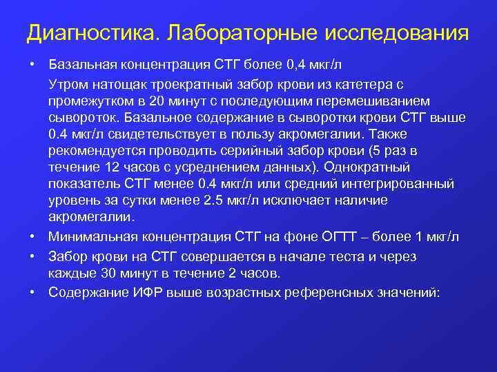 Диагностика. Лабораторные исследования • Базальная концентрация СТГ более 0, 4 мкг/л Утром натощак троекратный