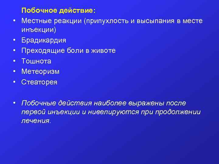  • • • Побочное действие: Местные реакции (припухлость и высыпания в месте инъекции)