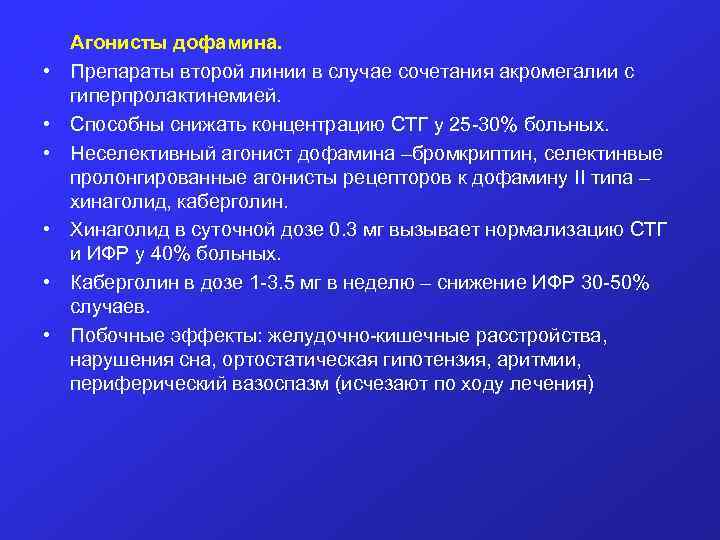  • • • Агонисты дофамина. Препараты второй линии в случае сочетания акромегалии с