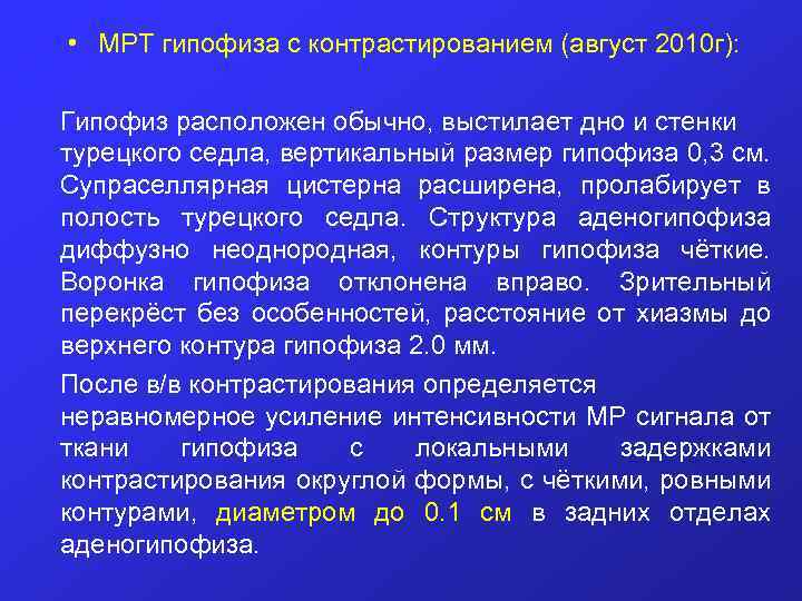  • МРТ гипофиза с контрастированием (август 2010 г): Гипофиз расположен обычно, выстилает дно