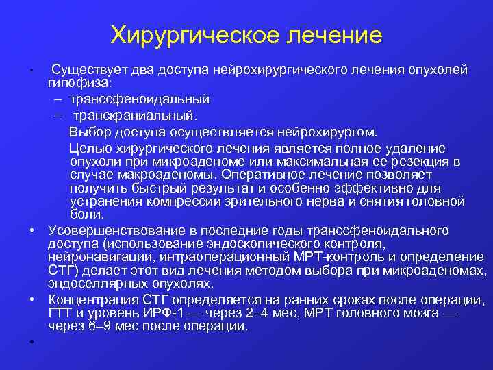 Хирургическое лечение • Существует два доступа нейрохирургического лечения опухолей гипофиза: – транссфеноидальный – транскраниальный.