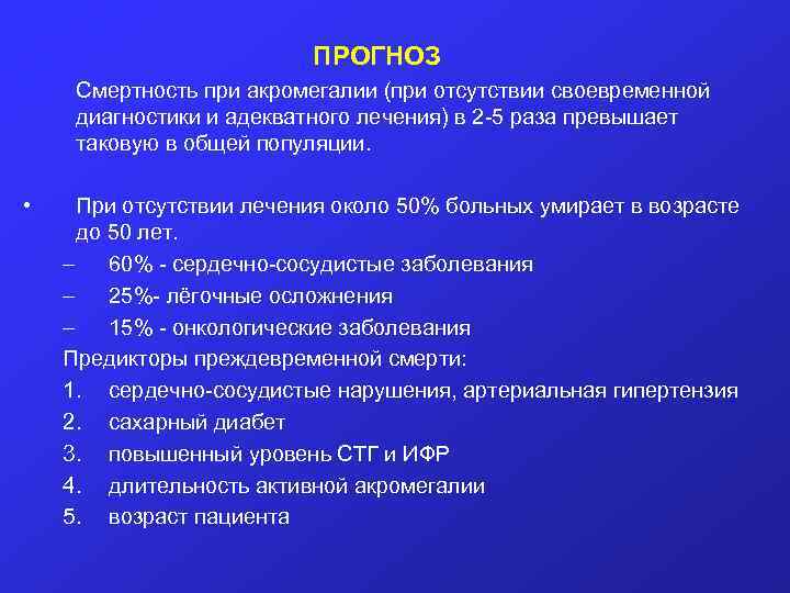  ПРОГНОЗ Смертность при акромегалии (при отсутствии своевременной диагностики и адекватного лечения) в 2